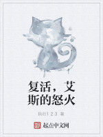 復活,艾斯的怒火 復活,艾斯的怒火