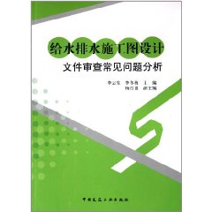 給水排水施工圖設計檔案審查常見問題分析