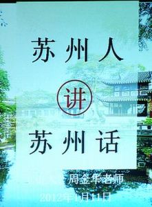 蘇州話 蘇州話