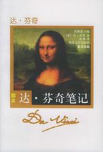 達·芬奇筆記