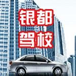 上海銀都駕校 上海銀都駕校