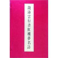 錢沛雲行書紅樓夢名詩 錢沛雲行書紅樓夢名詩