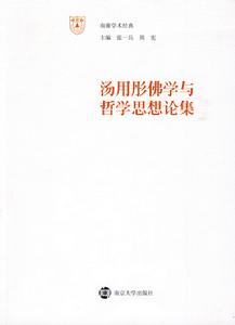 湯用彤佛學與哲學思想論集 湯用彤佛學與哲學思想論集