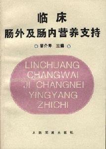 臨床腸外及腸內營養支持 臨床腸外及腸內營養支持