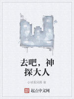去吧,神探大人 去吧,神探大人