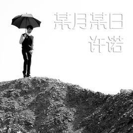 某月某日 某月某日