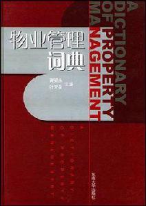 物業管理辭典 物業管理辭典