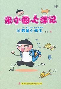 我是小學生-米小圈上學記-1 我是小學生-米小圈上學記-1