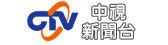 中視新聞台 中視新聞台