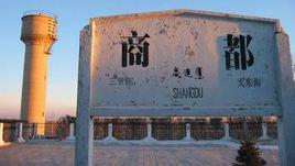 商都站 商都站