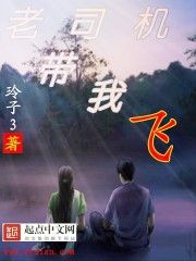 老司機帶我飛 老司機帶我飛