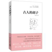 《古人的鬍子》