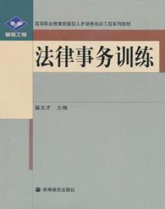 法律事務訓練 法律事務訓練