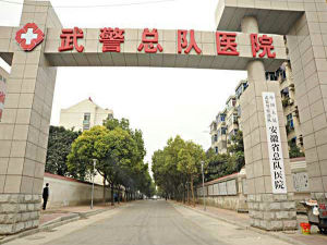 武警安徽總隊醫院 武警安徽總隊醫院