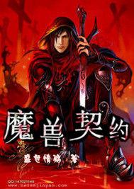 魔獸契約 魔獸契約