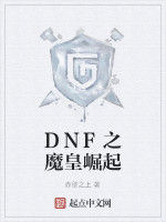DNF之魔皇崛起 DNF之魔皇崛起