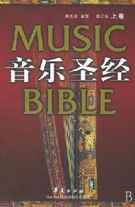 音樂聖經 音樂聖經