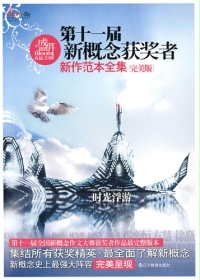 第十一屆新概念獲獎者新作範本全集（盛開系