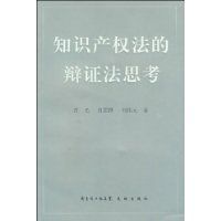 智慧財產權法的辯證法思考 智慧財產權法的辯證法思考