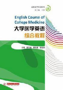 大學醫學英語綜合教程 大學醫學英語綜合教程