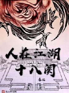 人在江湖十八闋