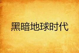 黑暗地球時代 黑暗地球時代