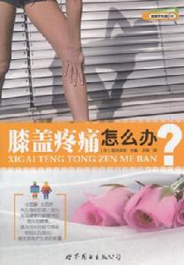 膝蓋疼痛怎么辦 膝蓋疼痛怎么辦