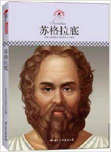 中國小課本里的名人傳記叢書:蘇格拉底 中國小課本里的名人傳記叢書:蘇格拉底