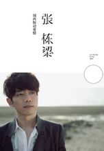 張棟樑-別再驚動愛情