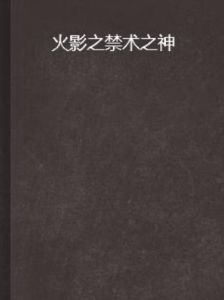 火影之禁術之神 火影之禁術之神