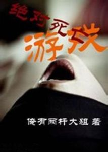 絕對死亡遊戲 絕對死亡遊戲