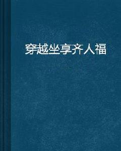 穿越坐享齊人福 穿越坐享齊人福