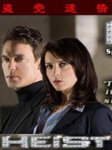 盜黨迷情 盜黨迷情