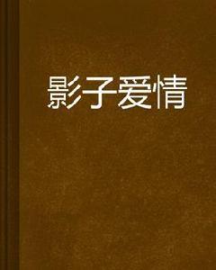 影子愛情 影子愛情