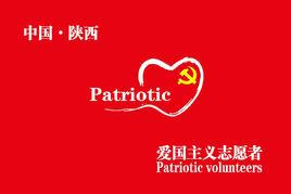 陝西省愛國主義志願者協會 陝西省愛國主義志願者協會