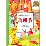 繪本中華故事·傳統節日:清明節 繪本中華故事·傳統節日:清明節