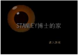STANLEY博士房間 STANLEY博士房間