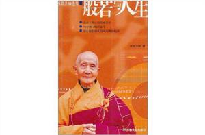 般若與人生 般若與人生