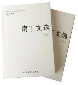 南丁文集(共5冊) 南丁文集(共5冊)