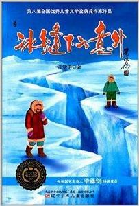 科學家極地驚心歷險叢書:冰縫下的意外 科學家極地驚心歷險叢書:冰縫下的意外