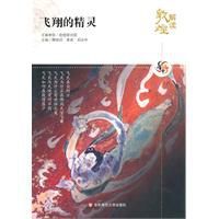 解讀敦煌:飛翔的精靈 解讀敦煌:飛翔的精靈