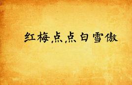 紅梅點點白雪傲 紅梅點點白雪傲
