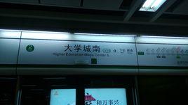 大學城南站 大學城南站