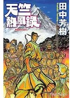 《天竺熱風錄》