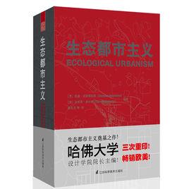 生態都市主義 生態都市主義