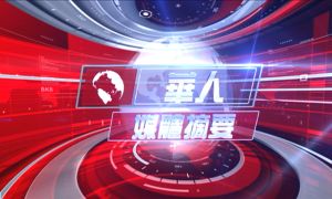 華人媒體摘要 華人媒體摘要