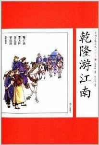 中國古典小說:乾隆游江南 中國古典小說:乾隆游江南