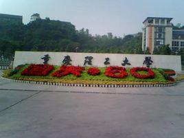 重慶理工大學商貿信息學院 重慶理工大學商貿信息學院