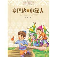 鄉巴佬和小綠人 鄉巴佬和小綠人