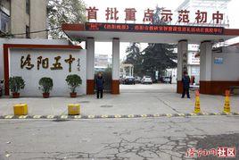 洛陽市第五中學 洛陽市第五中學